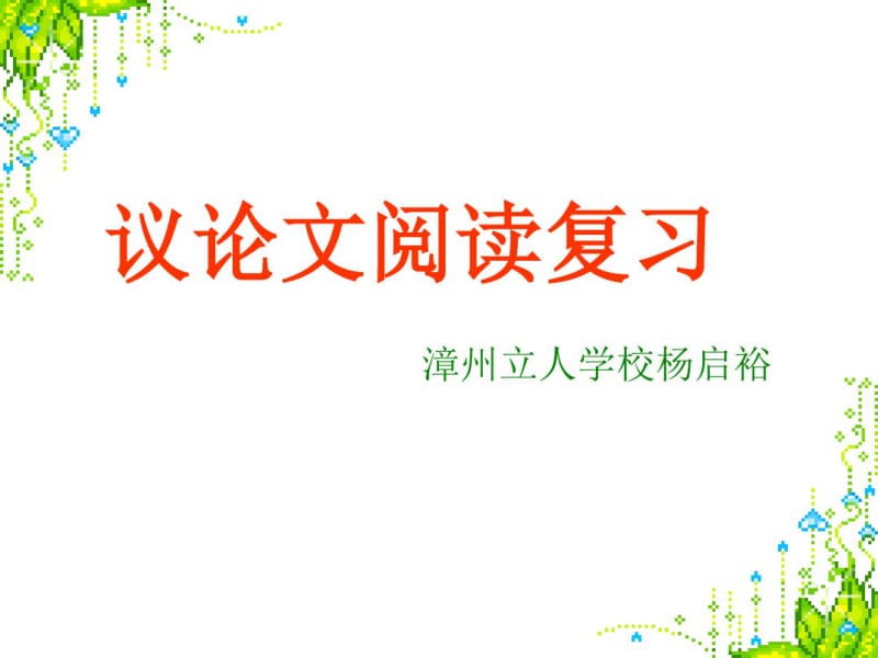 中考语文议论文阅读复习精选教学PPT课件.pdf_第1页