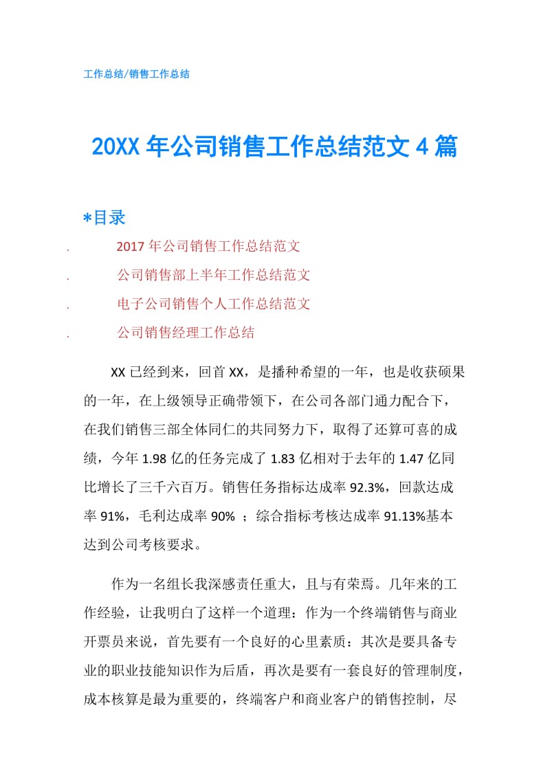 20XX年公司销售工作总结范文4篇.doc_第1页