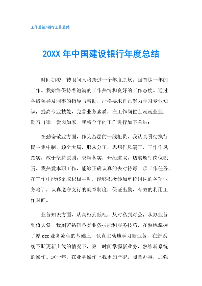 20XX年中国建设银行年度总结.doc_第1页