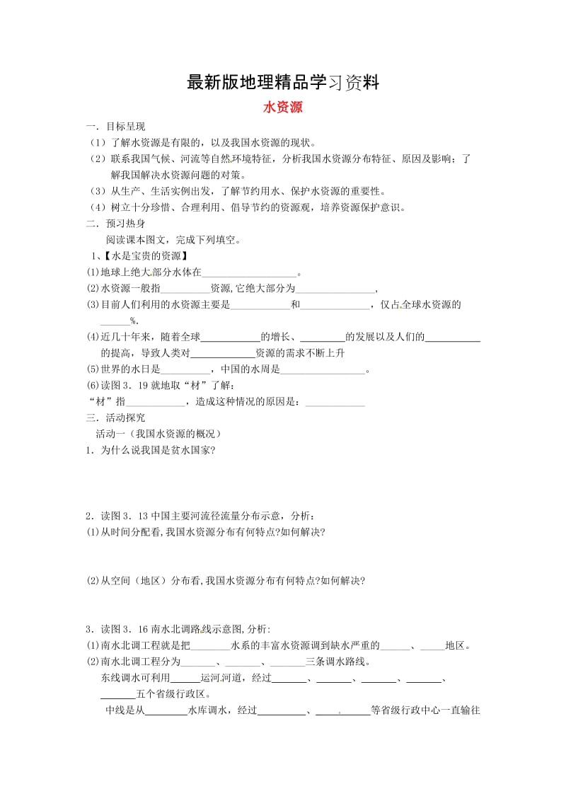 【最新】八年级上册地理 水资源学案 新人教版.doc_第1页