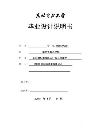 500KV单回路送电线路设计 高压输配电线路运行施工与维护毕业论文.doc