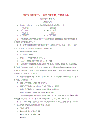 [最新]高中化学同步课时分层作业9化学平衡常数平衡转化率鲁科版选修4.doc