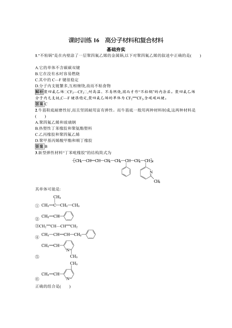 [最新]高中化学与生活苏教版课时训练16高分子材料和复合材料 Word版含解析.doc_第1页