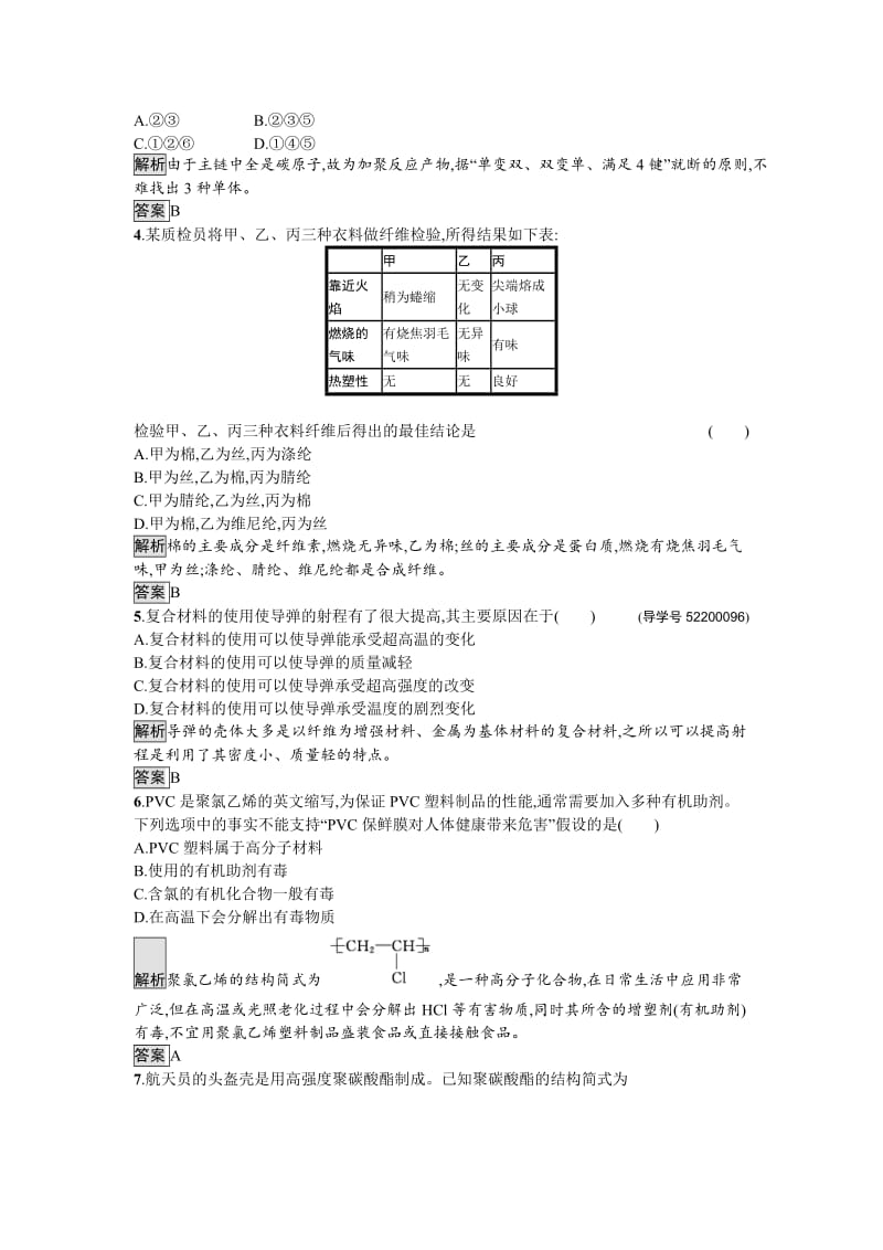 [最新]高中化学与生活苏教版课时训练16高分子材料和复合材料 Word版含解析.doc_第2页