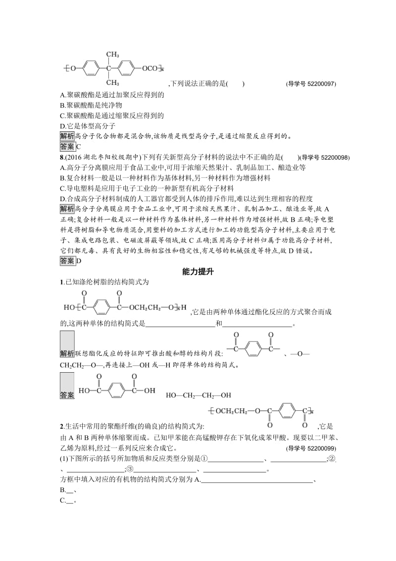 [最新]高中化学与生活苏教版课时训练16高分子材料和复合材料 Word版含解析.doc_第3页