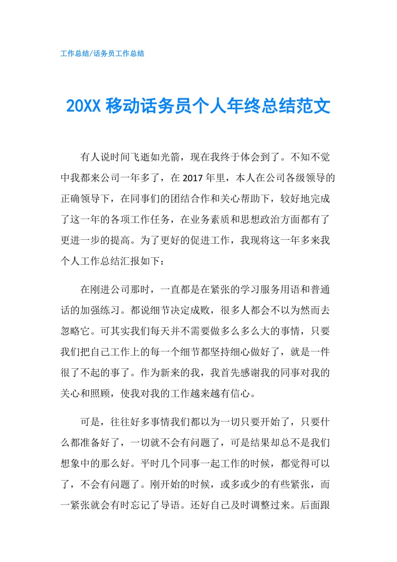 20XX移动话务员个人年终总结范文.doc_第1页