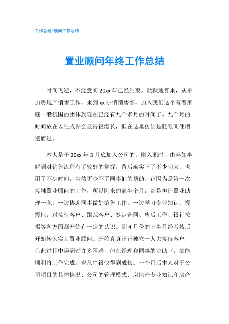 置业顾问年终工作总结.doc_第1页