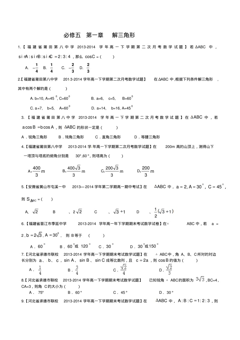 专题5.1解三角形-最新高一高二备战期末期中月考考试优质试题(必修5).pdf_第1页