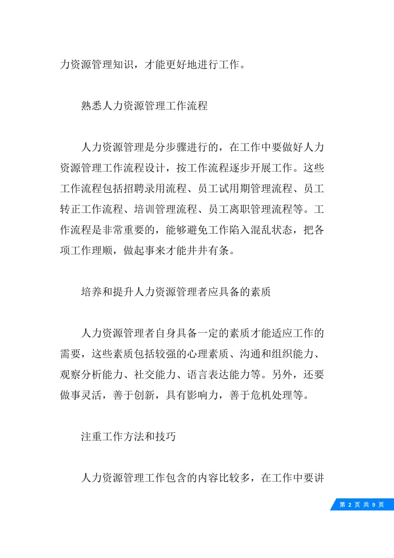 如何做好企业人力资源管理的工作.docx_第2页