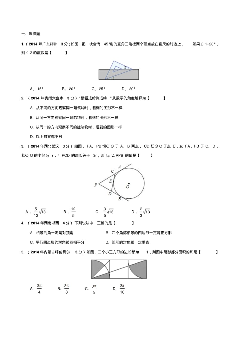 2015年中考数学压轴题强化训练专题19静态几何之综合问题(压轴题).pdf_第1页