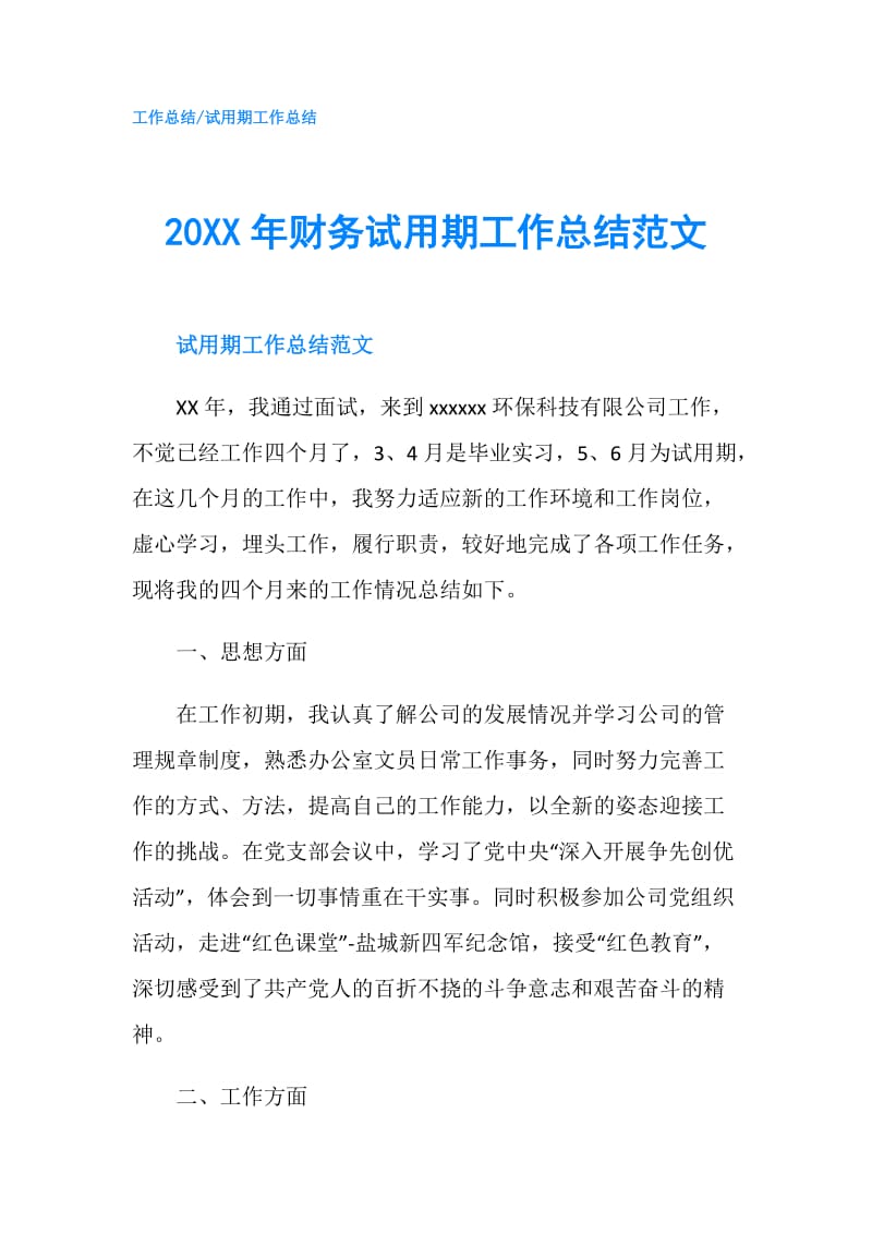 20XX年财务试用期工作总结范文.doc_第1页