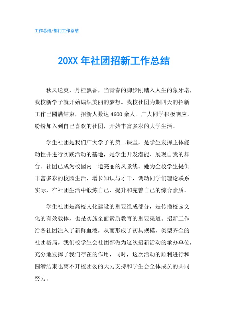 20XX年社团招新工作总结.doc_第1页