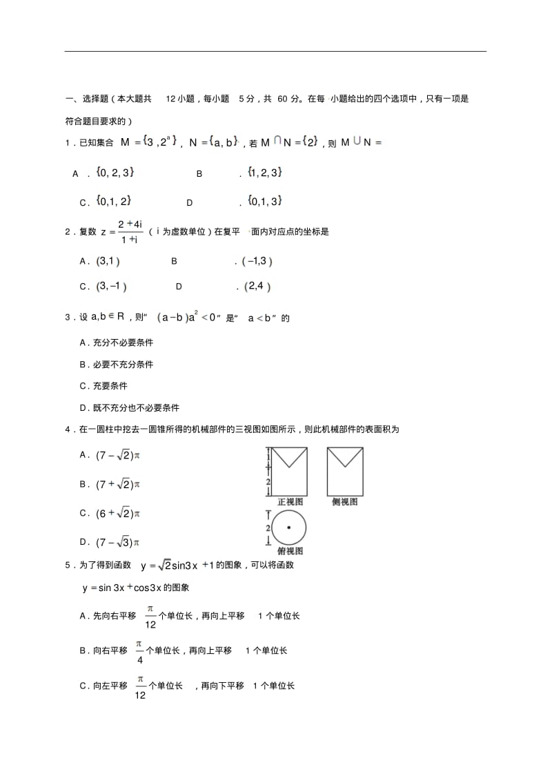 2018届高三三诊考试数学(文)试题.pdf_第1页