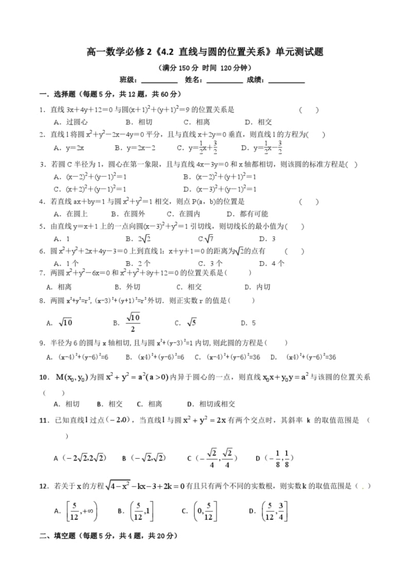 人教版高中数学必修2精品课件及练习：高一数学必修2《4.2直线与圆的位置关系》单元测试题(含答案).pdf_第1页