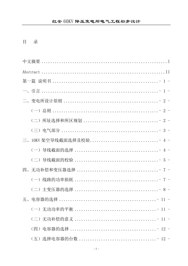 60KV降压变电所电气工程初步设计_毕业论文设计.doc_第1页