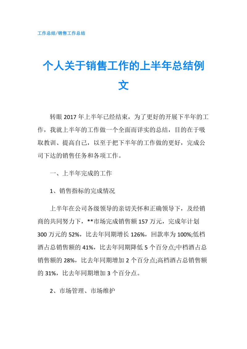 个人关于销售工作的上半年总结例文.doc_第1页