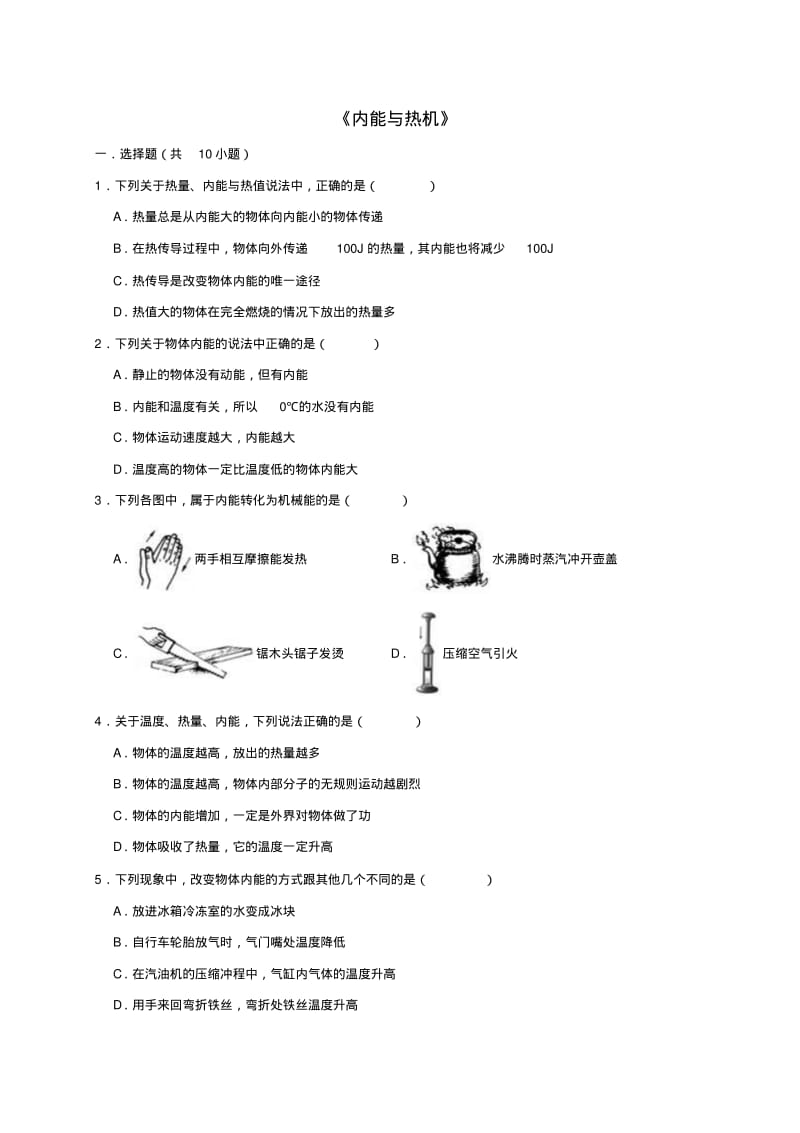 九年级物理全册第十三章内能与热机单元综合测试卷含解析沪科版.pdf_第1页