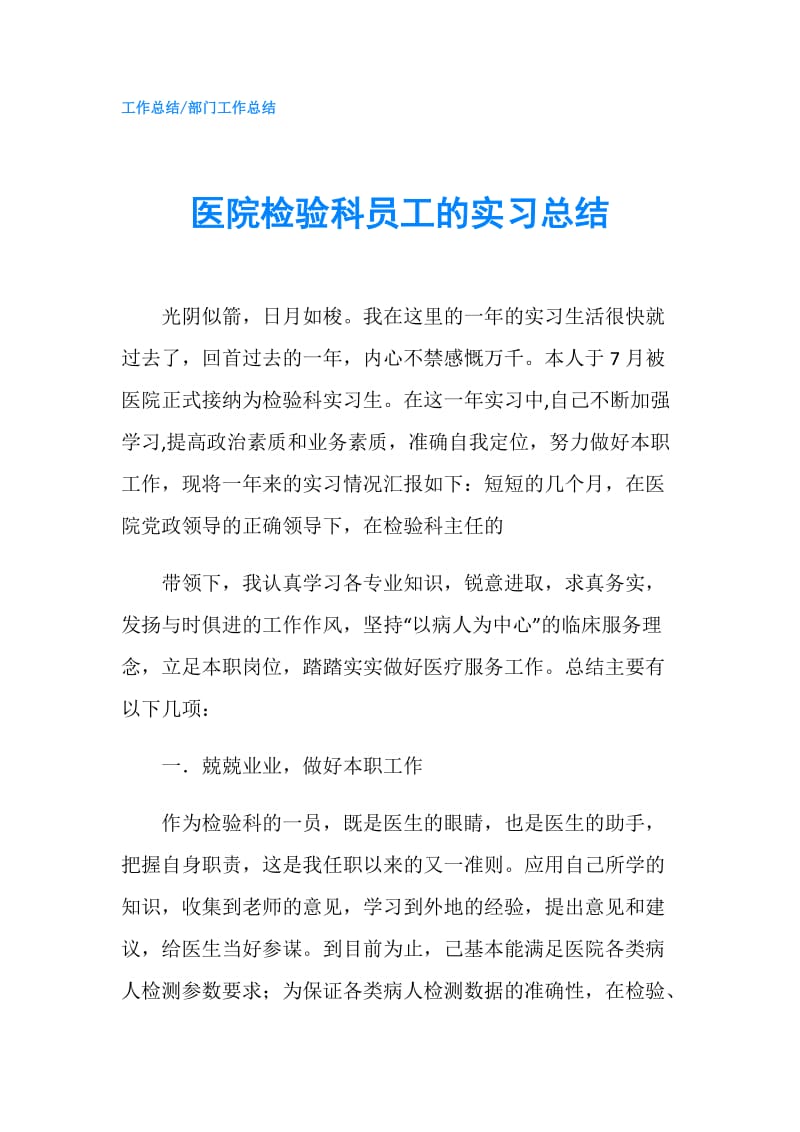 医院检验科员工的实习总结.doc_第1页