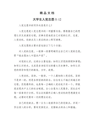 《大学生入党志愿书12》.docx