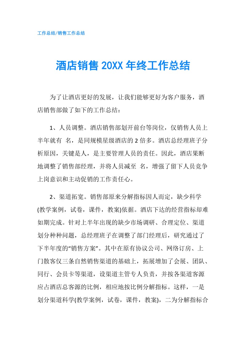 酒店销售20XX年终工作总结.doc_第1页