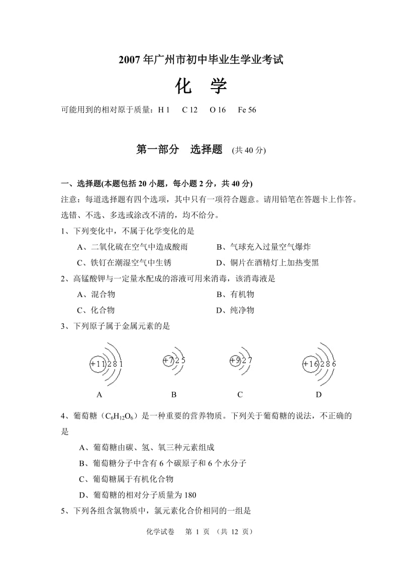 2007年广州市初中毕业生学业考试.doc_第1页