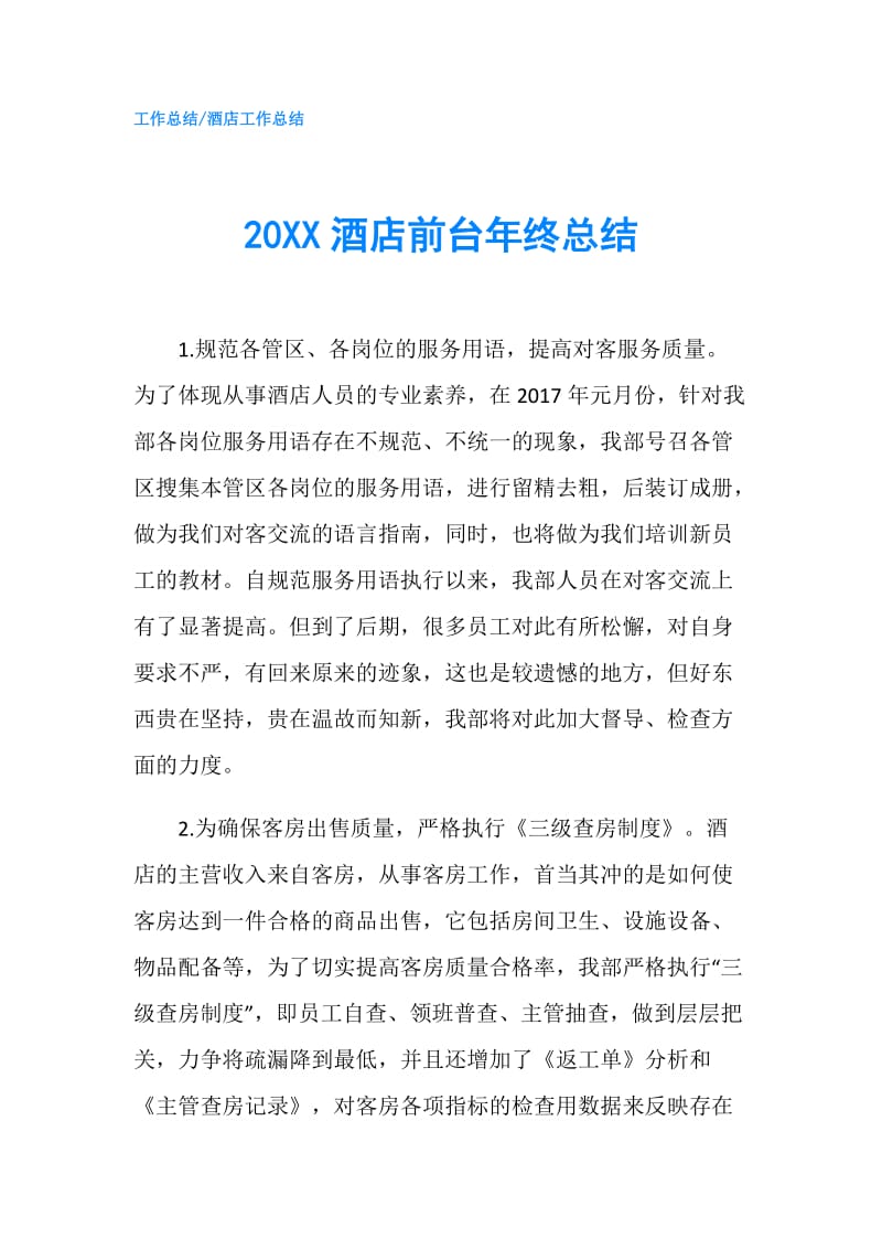 20XX酒店前台年终总结.doc_第1页