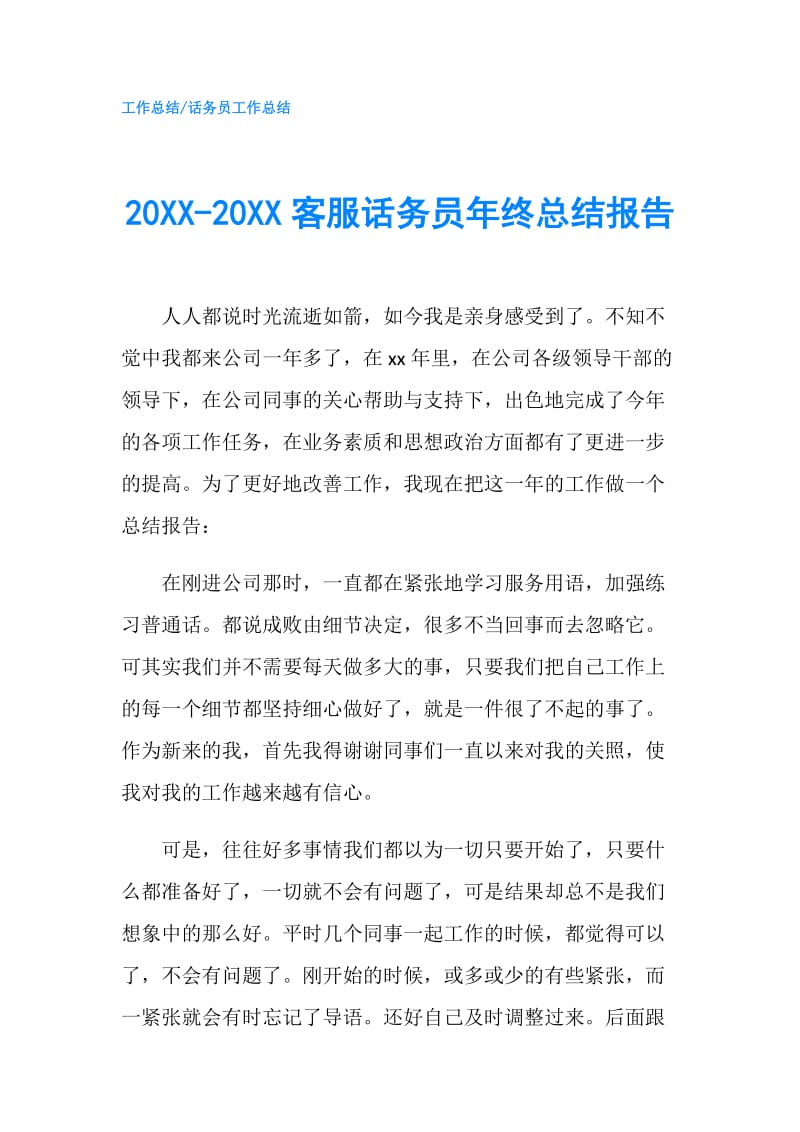 20XX-20XX客服话务员年终总结报告.doc_第1页