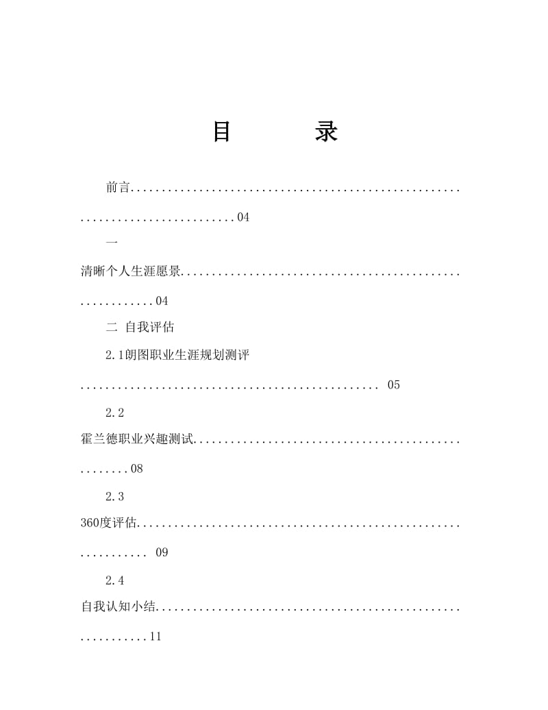 土木工程大学生职业生涯规划书Word文档.doc_第1页