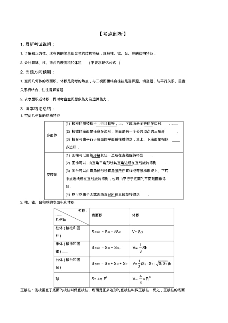 考点23几何体的体积和表面积-2016届高考文科数学必考考点专题分类训练.pdf_第1页