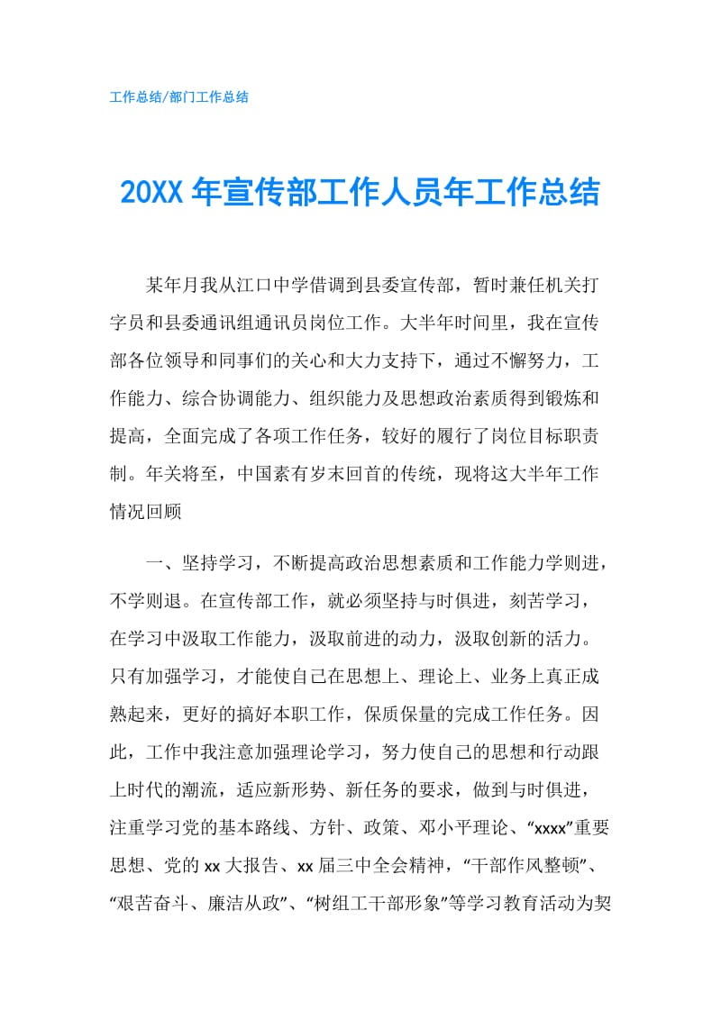 20XX年宣传部工作人员年工作总结.doc_第1页