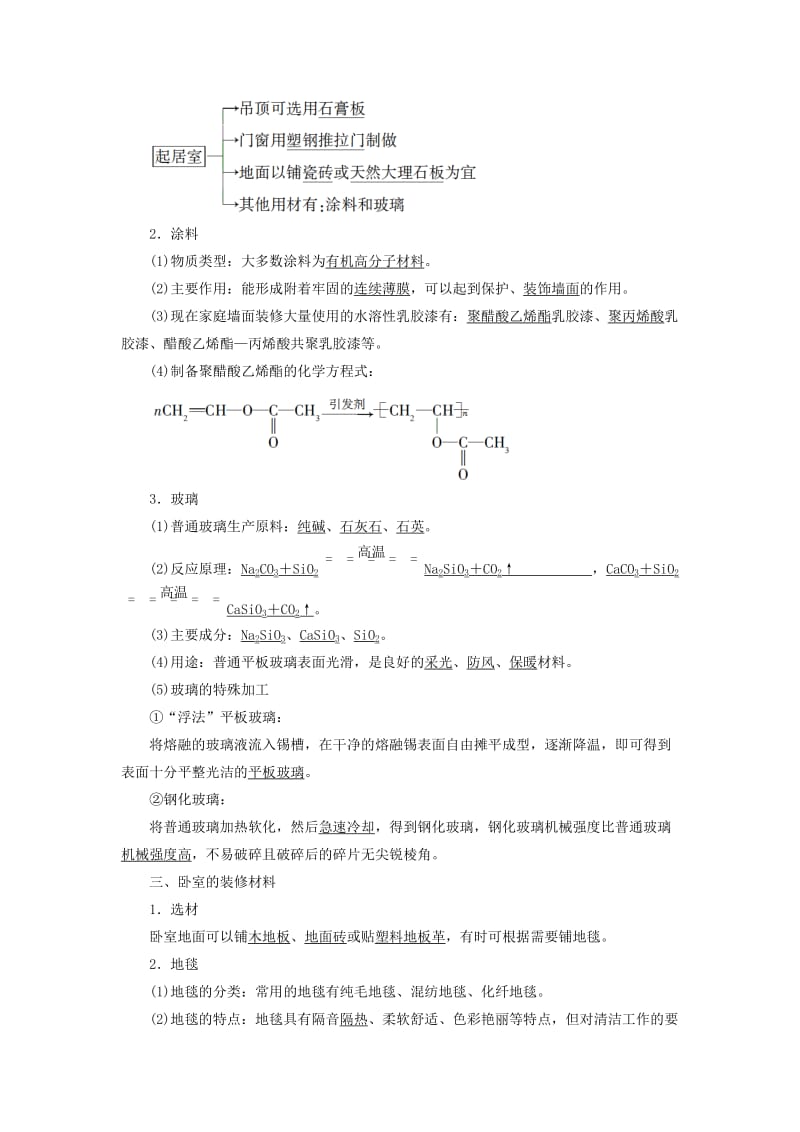 [最新]高中化学主题4认识生活中的材料课题3如何选择家居装修材料学案鲁科版选修1.doc_第2页