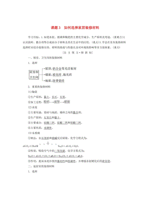 [最新]高中化学主题4认识生活中的材料课题3如何选择家居装修材料学案鲁科版选修1.doc