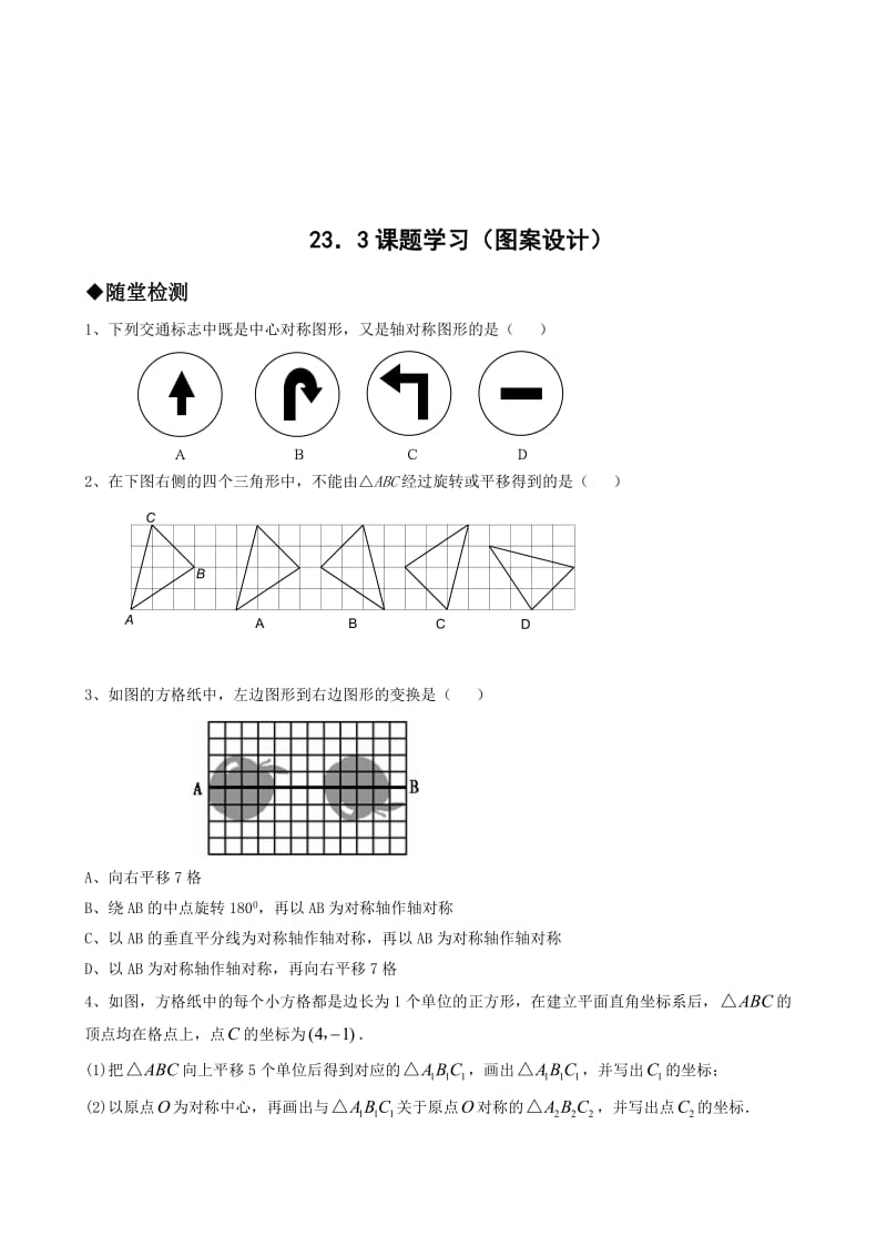 最新 【人教版】初中数学23．3课题学习（图案设计）练习题.doc_第1页