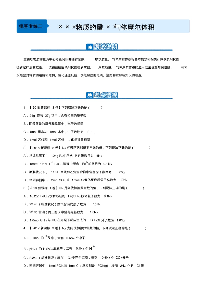 物质的量气体摩尔体积-高考化学小题专题练习.pdf_第1页