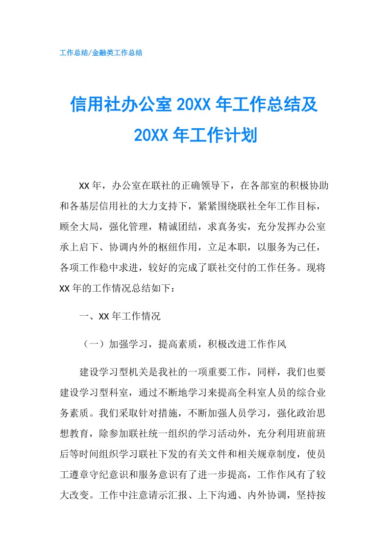 信用社办公室20XX年工作总结及20XX年工作计划.doc_第1页