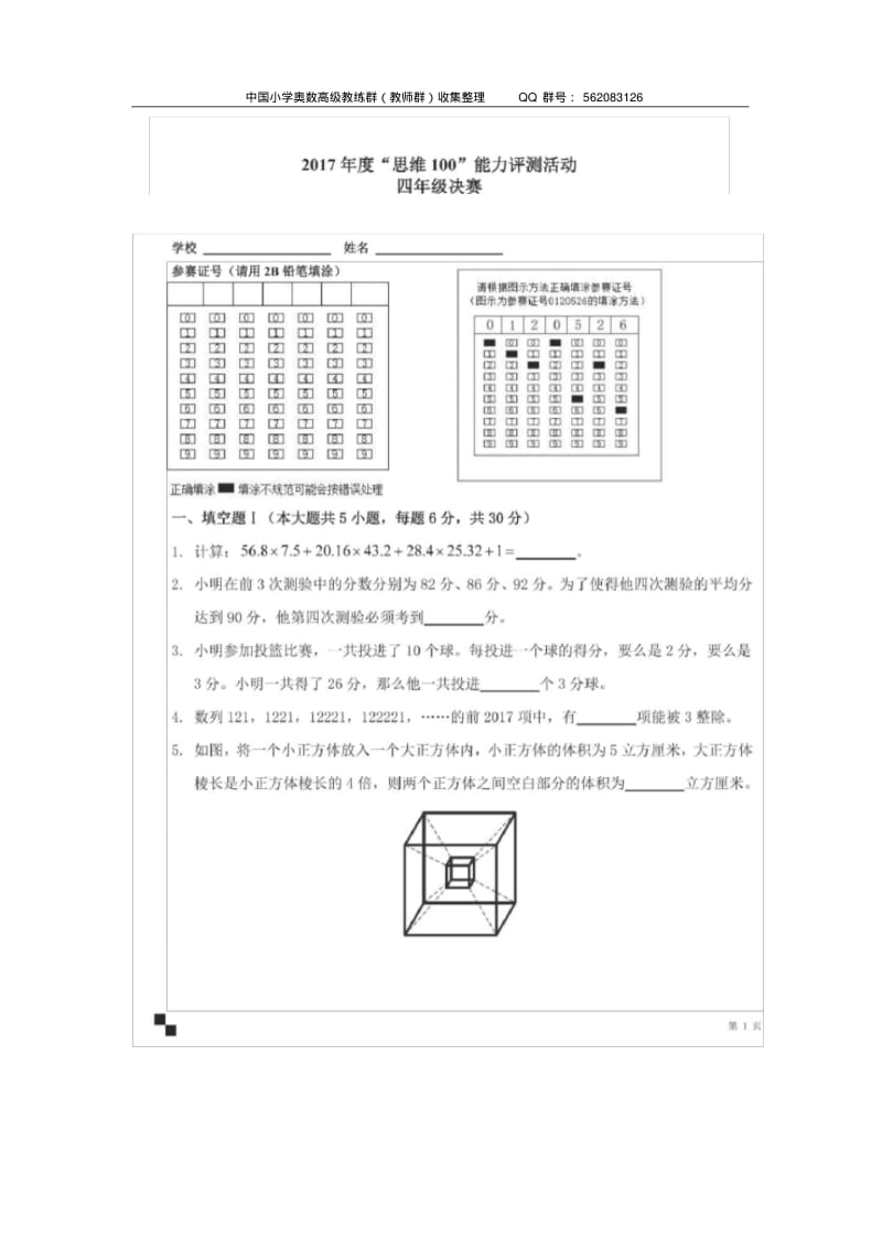 2017年度“思维100”能力评测活动决赛试题(4-6年级).pdf_第1页