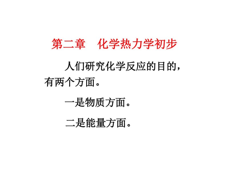 高校-简明无机化学-教案ppt-2章课件.pdf_第1页