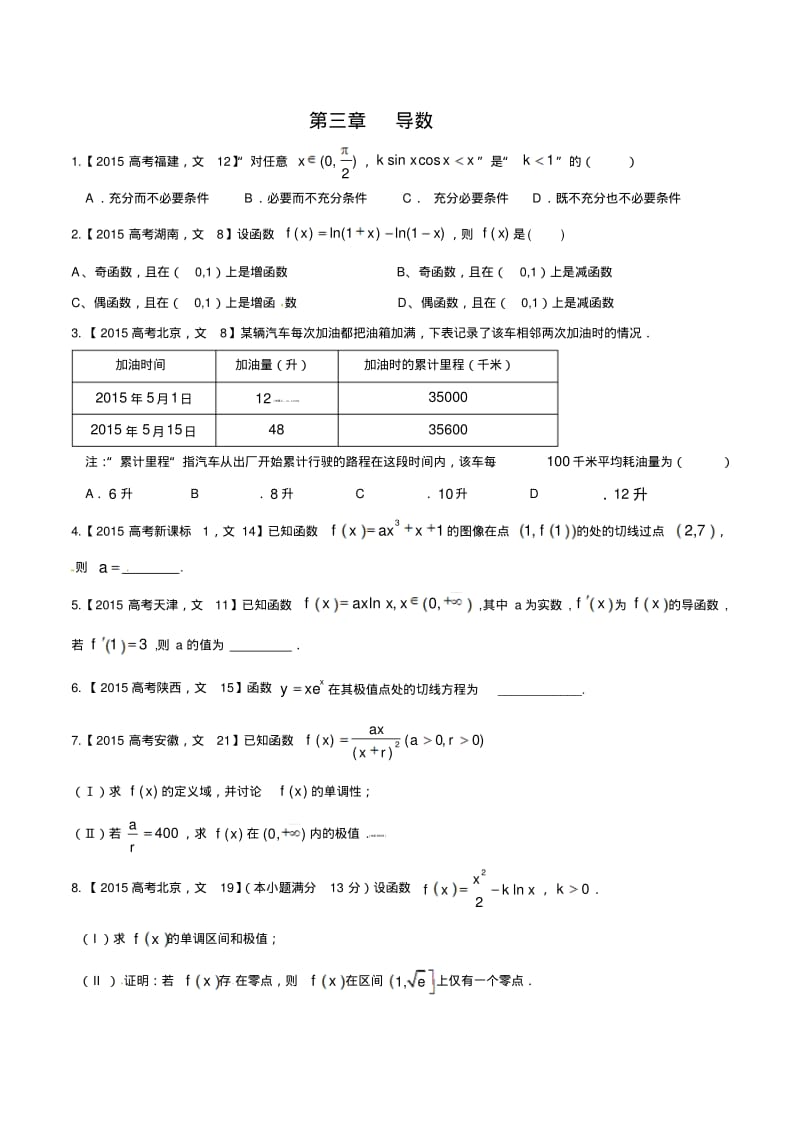 2015最新高考文科数学真题专题分类汇编03导数.pdf_第1页