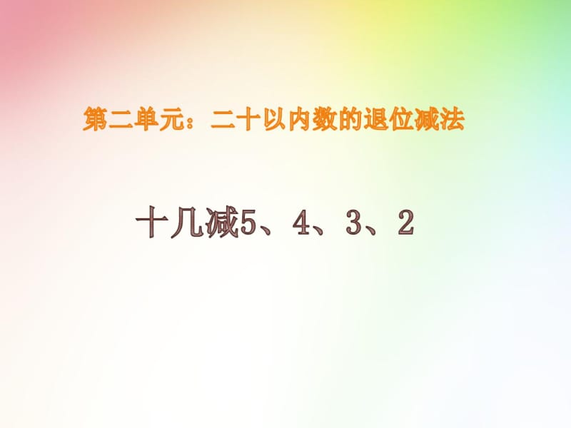 小学数学一年级下册十几减5、4、3、2课件.pdf_第1页