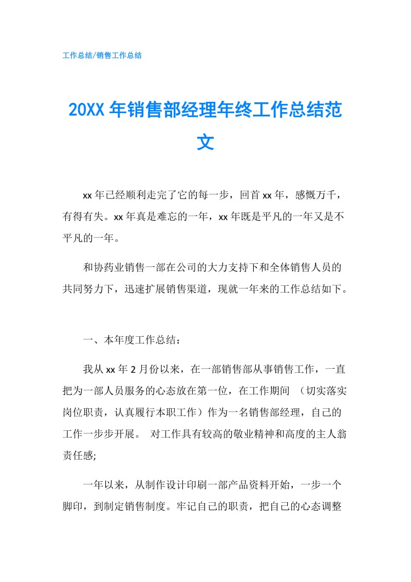 20XX年销售部经理年终工作总结范文.doc_第1页