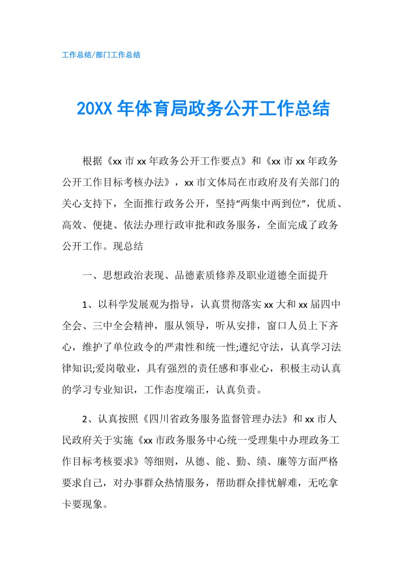 20XX年体育局政务公开工作总结.doc_第1页