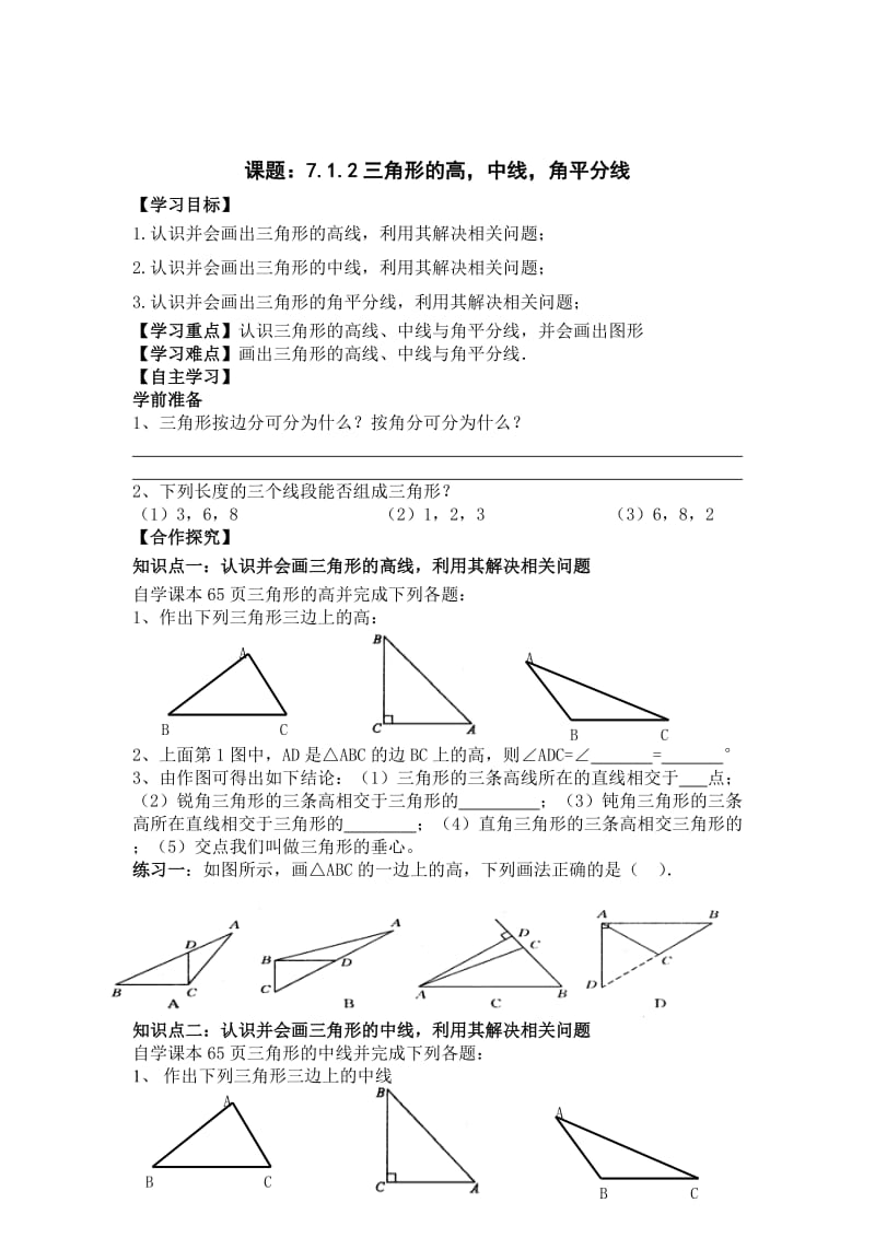 最新 【人教版】初中数学课题：7.1.2三角形的高，中线，角平分线.doc_第1页