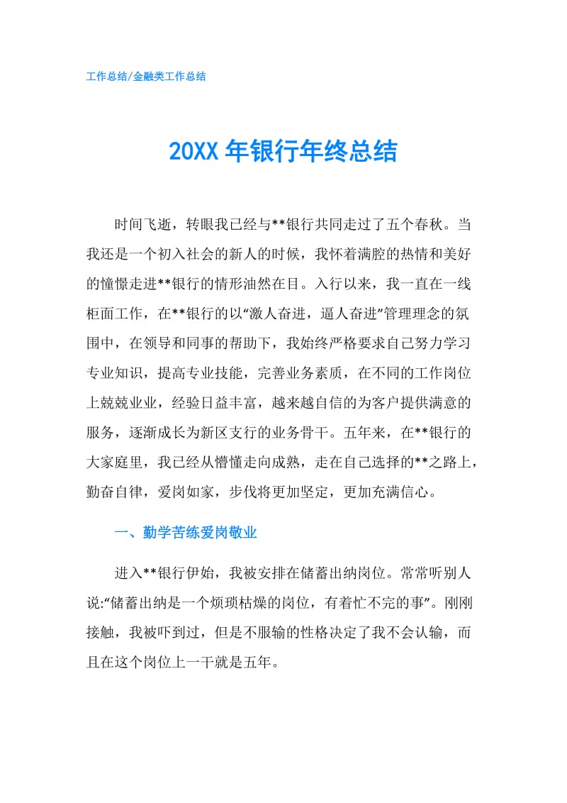 20XX年银行年终总结.doc_第1页