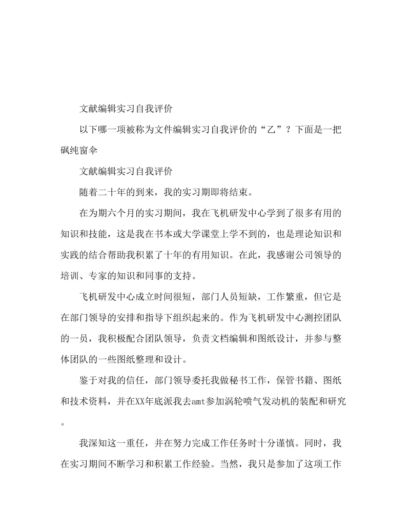 文档编辑工作见习自我鉴定.doc_第1页