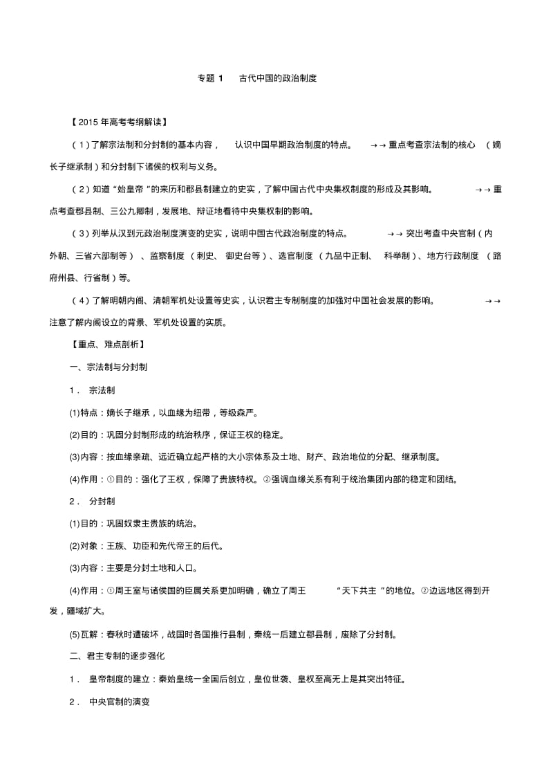 2015年高考历史考纲解读热点考点难点热点专题01古代中国的政治制度.pdf_第1页