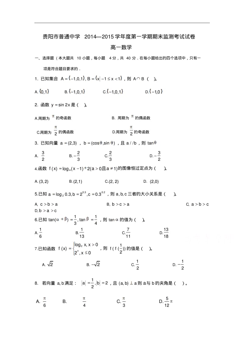 【历年高一数学期末试题】贵州省贵阳市2014-2015学年高一上学期期末考试数学试题Word版含答案.pdf_第1页