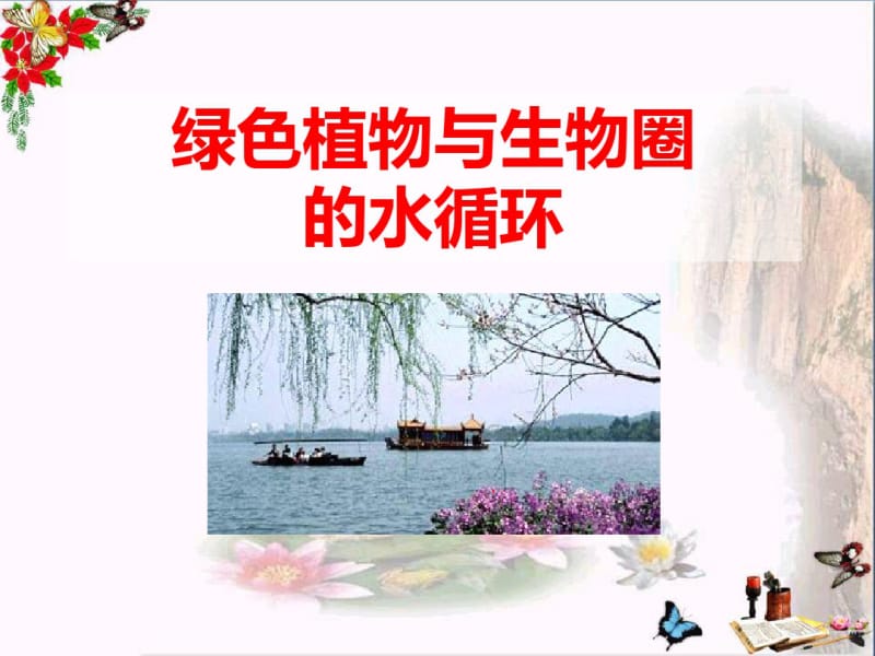 绿色植物与生物圈的水循环PPT优秀课件6.pdf_第1页