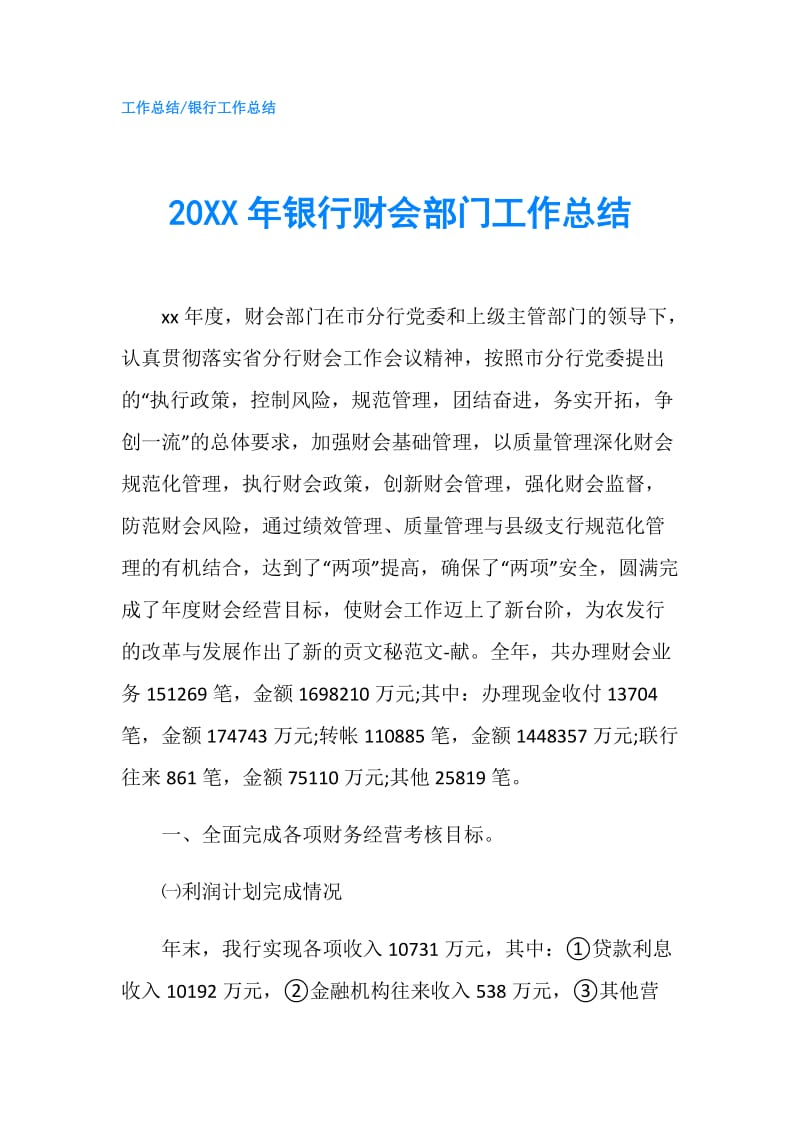 20XX年银行财会部门工作总结.doc_第1页