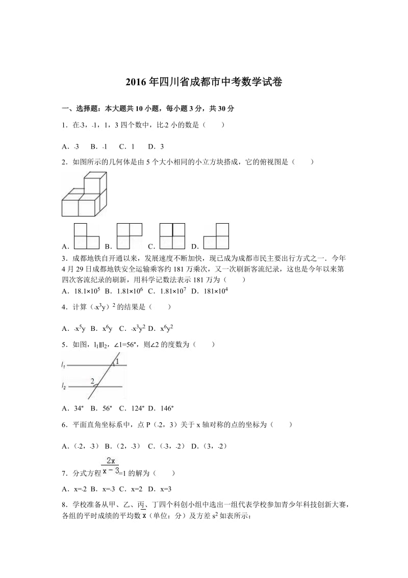 四川省成都市2016年中考数学试题（Word版，含答案）_1.doc_第1页