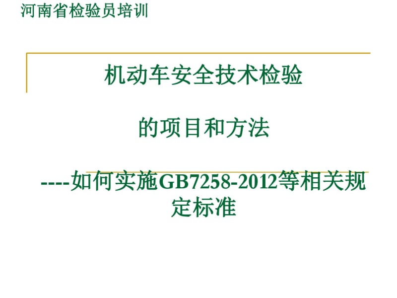 机动车安全技术检验的项目和方法培训(PPT54张).pdf_第1页